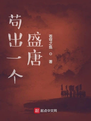 茍出一個盛唐 cover 封面