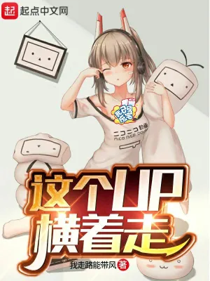 這個(gè)up橫著走 cover 封面