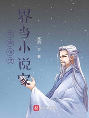 在神話世界當(dāng)小說家