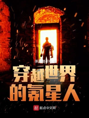 穿越世界的氪星人 cover 封面