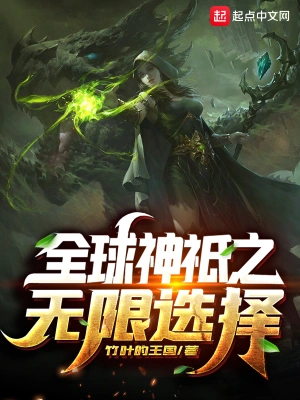 全球神祇之無限選擇 cover 封面