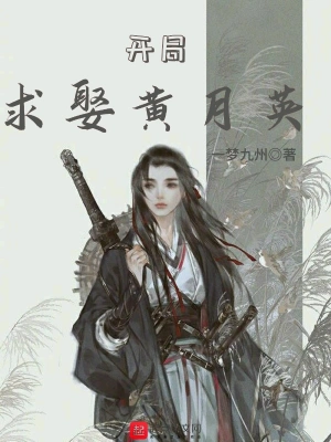 開局求娶黃月英 cover 封面