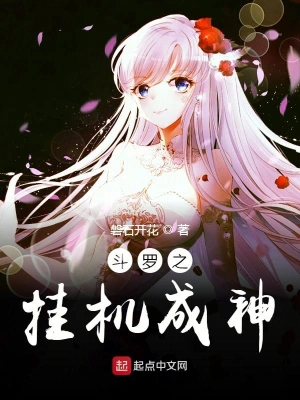 斗羅之掛機成神 cover 封面