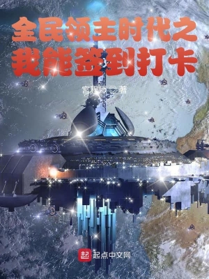全民領主時代之我能簽到打卡 cover 封面