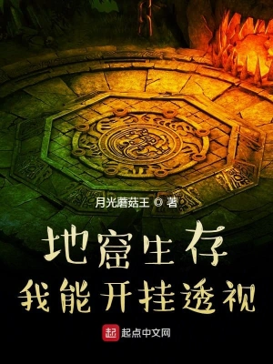 地窟生存！我能開掛 cover 封面