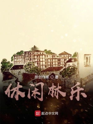 休閑林樂 cover 封面