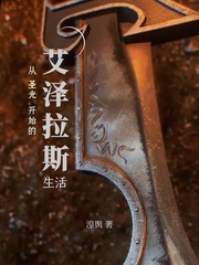從圣光開始的艾澤拉斯生活 cover 封面