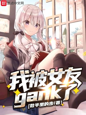 我被女友gank了 cover 封面