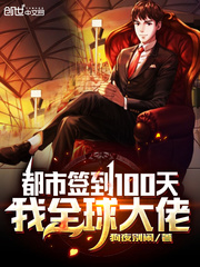 都市簽到100天，我全球大佬 cover 封面
