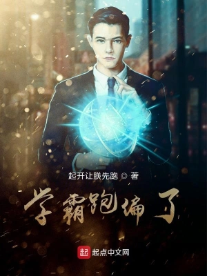 學(xué)霸跑偏了 cover 封面
