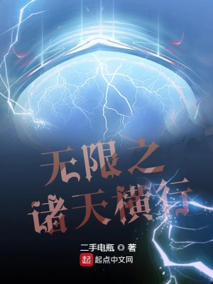 無限之諸天橫行 cover 封面