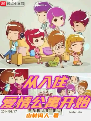 從入住愛情公寓開始