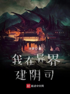 我在異界建陰司 cover 封面
