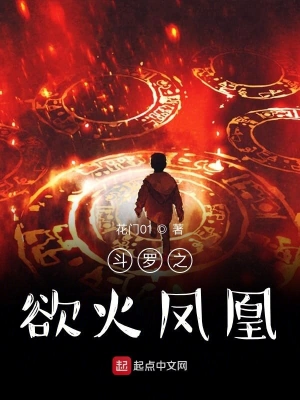 斗羅之浴火鳳凰 cover 封面