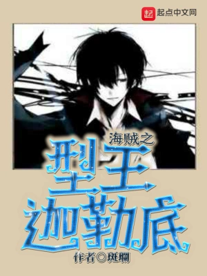 海賊之型王迦勒底 cover 封面