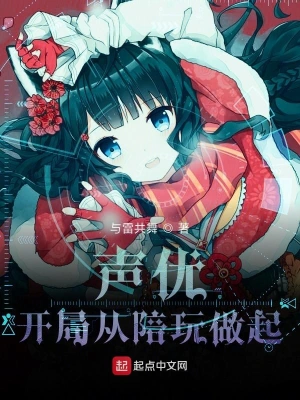 聲優：開局從陪玩做起 cover 封面