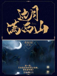 邊月滿西山 cover 封面