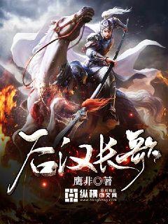 后漢長歌 cover 封面