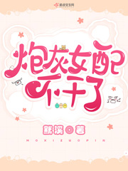 炮灰女配不干了 cover 封面