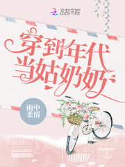 穿到年代當(dāng)姑奶奶 cover 封面