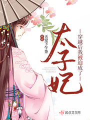 穿越后我被迫成了太子妃 cover 封面