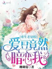 重生老婆粉：愛豆竟然暗戀我 cover 封面