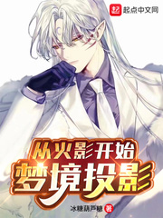 從火影開始夢境投影 cover 封面