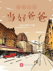 回到九五當好爸爸 cover 封面