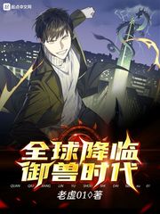 全球降臨御獸時代 cover 封面