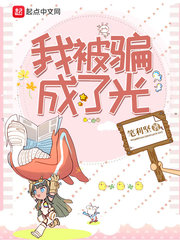 我被騙成了光 cover 封面