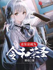 在東京成為令和茶圣 cover 封面