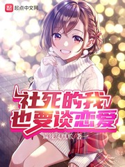 社死的我也要談戀愛 cover 封面