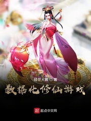 數(shù)據(jù)化修仙游戲 cover 封面