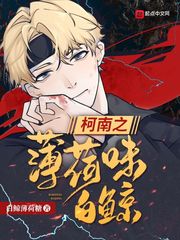 柯南之薄荷味白鯨 cover 封面