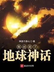 我創(chuàng)造了地球神話