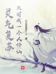 靈氣復蘇：只有我一個人修仙 cover 封面