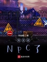 我變成NPC了？ cover 封面