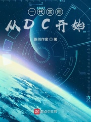 一代宗師從DC開始 cover 封面
