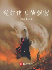 逆行諸天的劍客 cover 封面