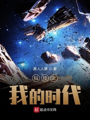 科技之我的時代 cover 封面