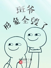 木葉：斑爺形象全毀了 cover 封面