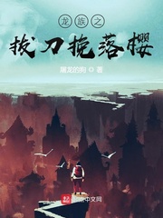 龍族之拔刀挽落櫻 cover 封面