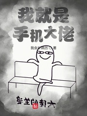 我就是手機(jī)大佬