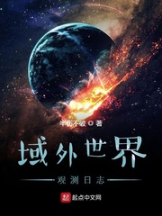 域外世界觀測日志 cover 封面