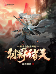 制霸諸天從華山劍宗開始 cover 封面