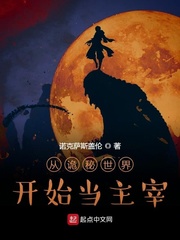 從詭秘世界開(kāi)始當(dāng)主宰 cover 封面