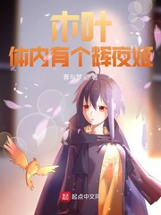 木葉：體內有個輝夜姬 cover 封面