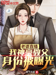 老婆直播，我神豪教父身份被曝光 cover 封面