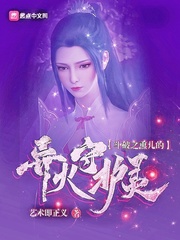 斗破之薰兒的異火守護靈 cover 封面