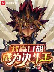 我靠口胡成為決斗王 cover 封面